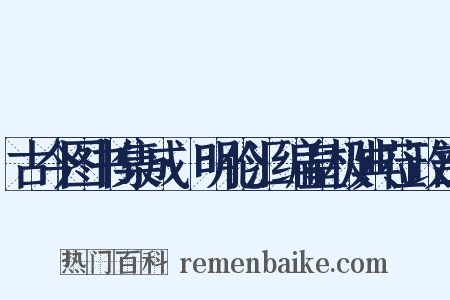 古今图书集成·明伦汇编皇极典莅政部是什么意思的图片